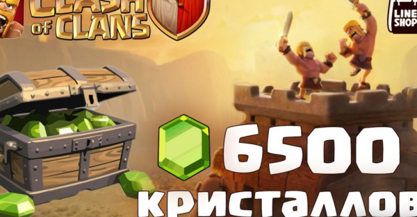 ☑️6500 ГЕМОВ СLASH OF CLANS на твой аккаунт|БЫСТРО И БЕЗОПАСНО☑️