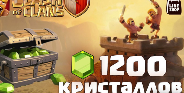 ☑️1200 ГЕМОВ СLASH OF CLANS на твой аккаунт|БЫСТРО И БЕЗОПАСНО☑️