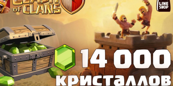 ☑️14000 ГЕМОВ СLASH OF CLANS на твой аккаунт☑️