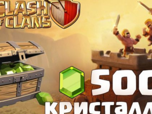 ☑️500 ГЕМОВ СLASH OF CLANS на твой аккаунт☑️