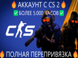 💥АКК С CS 2✅ПОЛНАЯ ПЕРЕПРИВЯЗКА✅ПОЛНЫЙ ДОСТУП✅ГАРАНТИЯ✅