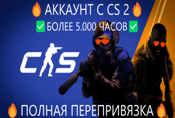 💥АКК С CS 2✅ПОЛНАЯ ПЕРЕПРИВЯЗКА✅ПОЛНЫЙ ДОСТУП✅ГАРАНТИЯ✅