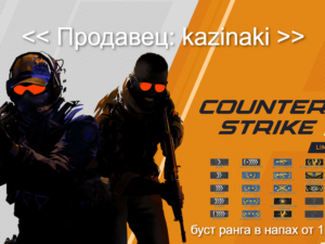 Буст звание в CSGO ( напарники )