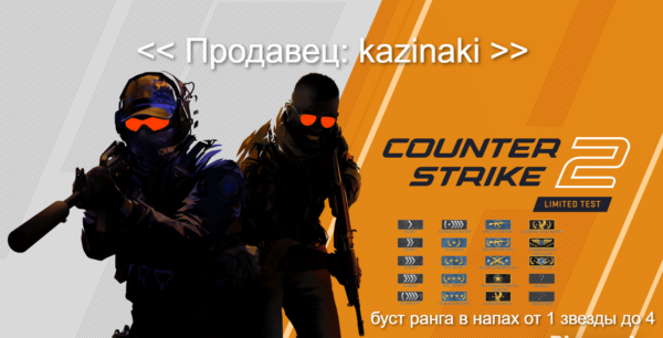 Буст звание в CSGO ( напарники )
