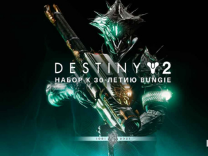 ✅DESTINY 2: BUNGIE 30TH ANNIVERSARY PACK✅XBOX КЛЮЧ